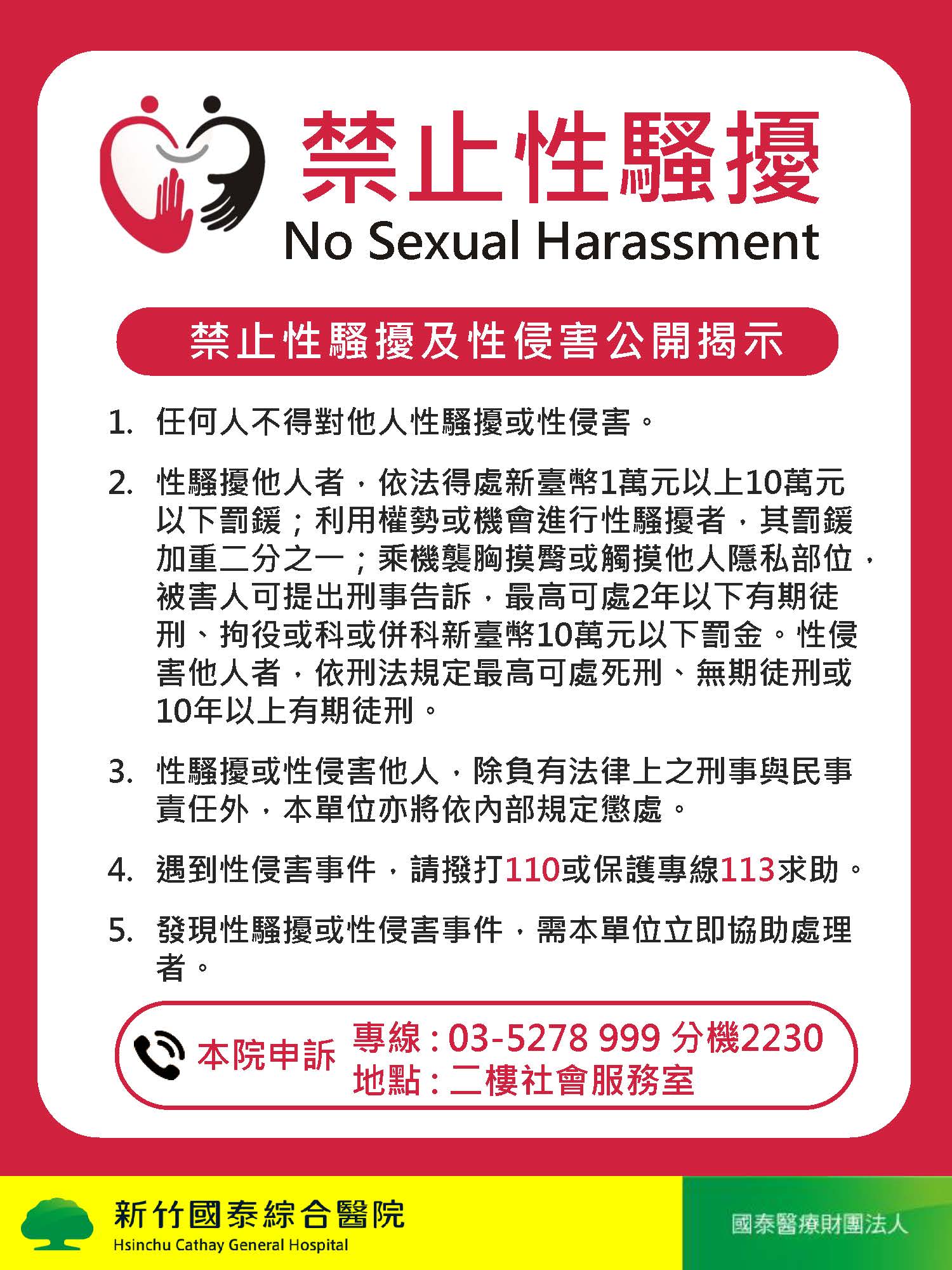 禁止性騷擾