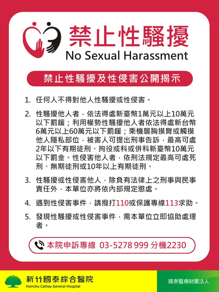 禁止性騷擾(