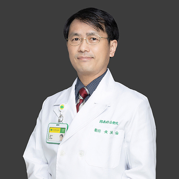 主治醫師：黃漢倫&nbsp