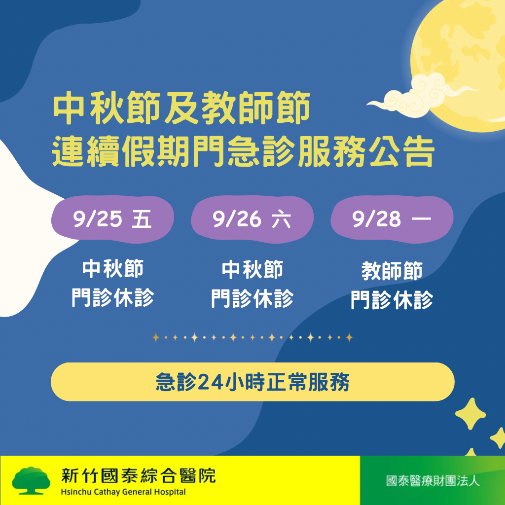 中秋及教師節