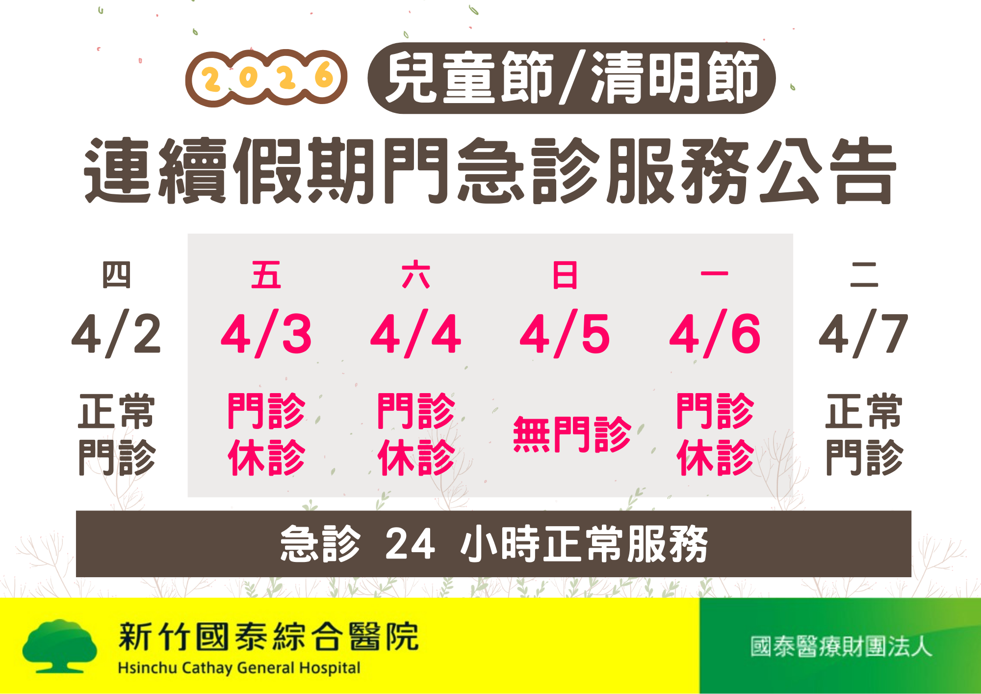 兒童節、清明節連續假期休診公告