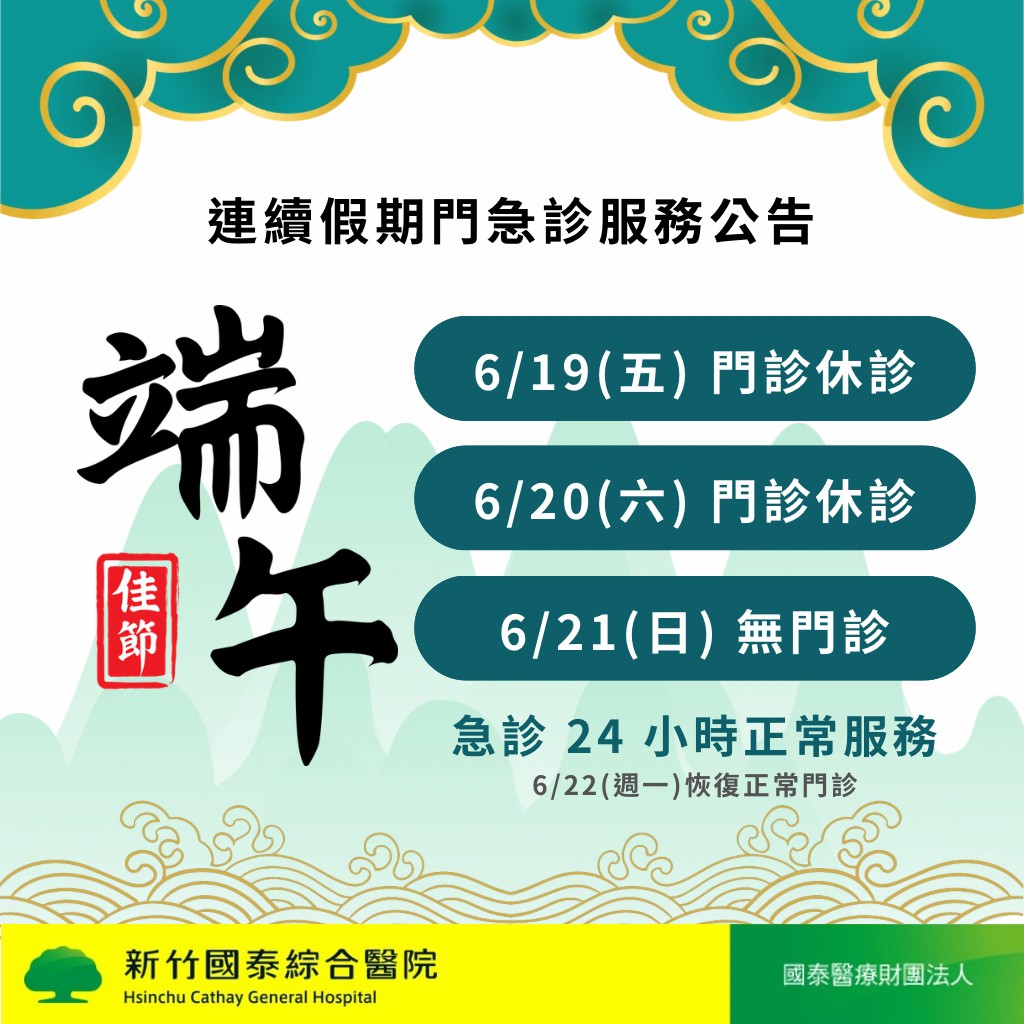 端午節休診公告